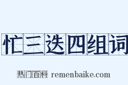 忙三迭四组词是什么意思的图片